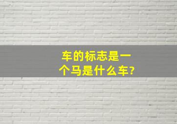 车的标志是一个马是什么车?