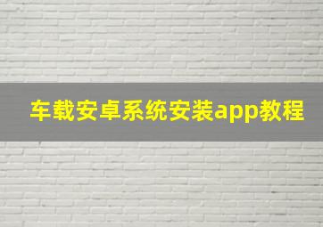 车载安卓系统安装app教程