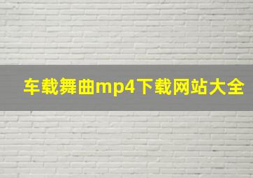 车载舞曲mp4下载网站大全