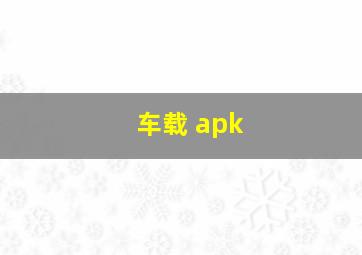 车载 apk