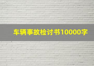 车辆事故检讨书10000字