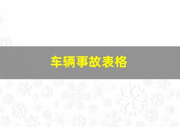 车辆事故表格