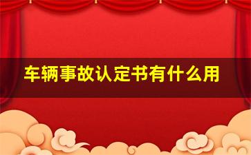 车辆事故认定书有什么用