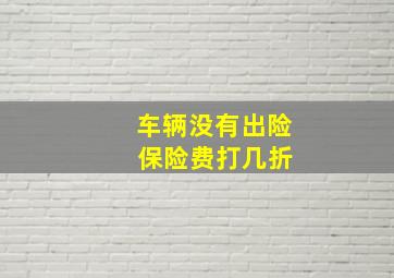 车辆没有出险 保险费打几折