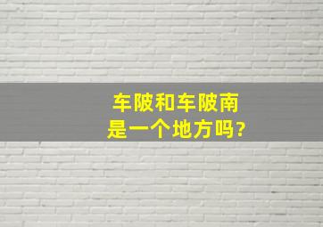 车陂和车陂南是一个地方吗?