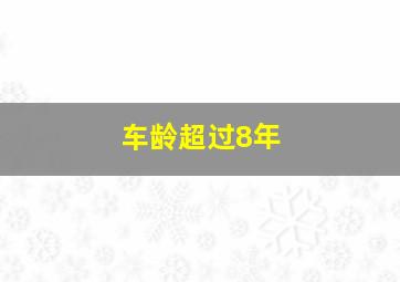 车龄超过8年