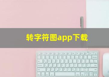 转字符图app下载