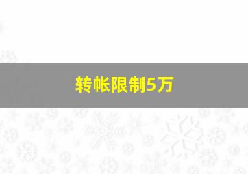 转帐限制5万