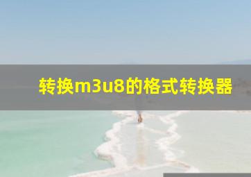 转换m3u8的格式转换器