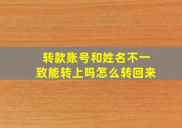 转款账号和姓名不一致能转上吗怎么转回来