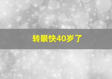 转眼快40岁了