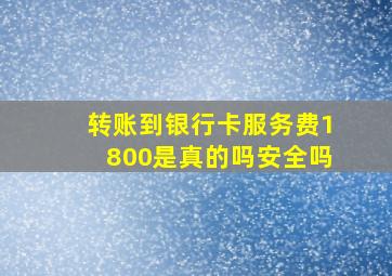 转账到银行卡服务费1800是真的吗安全吗