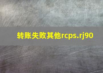 转账失败其他rcps.rj90