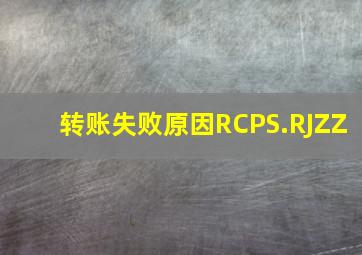 转账失败原因RCPS.RJZZ