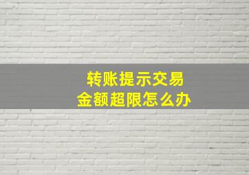 转账提示交易金额超限怎么办