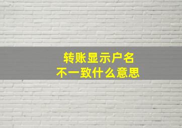 转账显示户名不一致什么意思