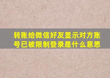 转账给微信好友显示对方账号已被限制登录是什么意思