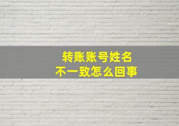 转账账号姓名不一致怎么回事