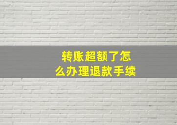 转账超额了怎么办理退款手续