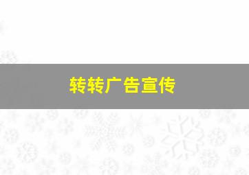 转转广告宣传