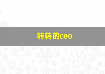 转转的ceo