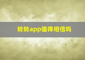 转转app值得相信吗