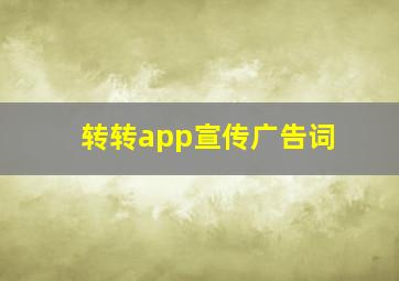 转转app宣传广告词