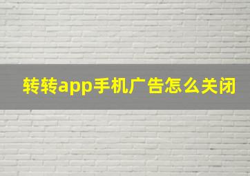 转转app手机广告怎么关闭