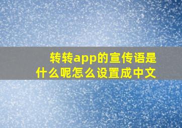 转转app的宣传语是什么呢怎么设置成中文