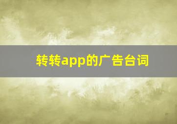 转转app的广告台词