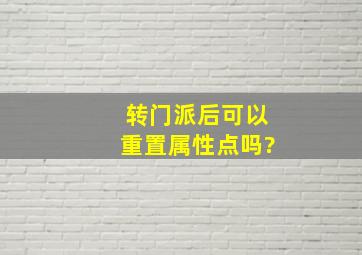 转门派后可以重置属性点吗?