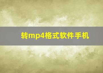 转mp4格式软件手机