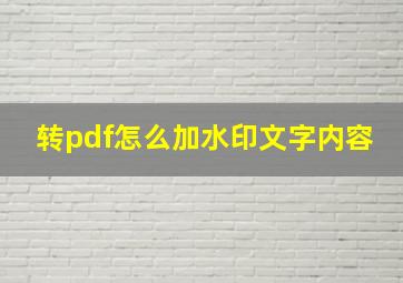 转pdf怎么加水印文字内容