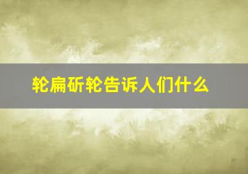 轮扁斫轮告诉人们什么