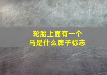 轮胎上面有一个马是什么牌子标志