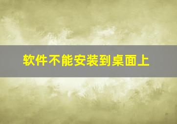 软件不能安装到桌面上