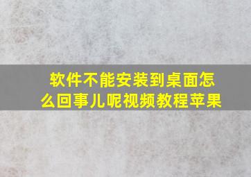 软件不能安装到桌面怎么回事儿呢视频教程苹果