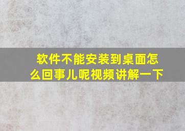 软件不能安装到桌面怎么回事儿呢视频讲解一下