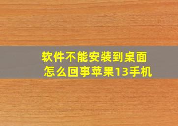 软件不能安装到桌面怎么回事苹果13手机