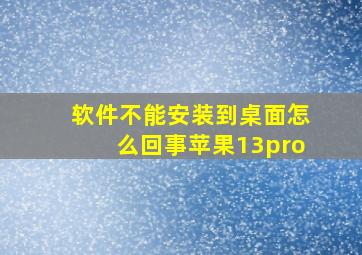 软件不能安装到桌面怎么回事苹果13pro