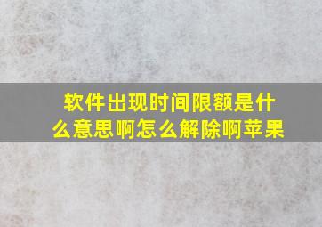 软件出现时间限额是什么意思啊怎么解除啊苹果