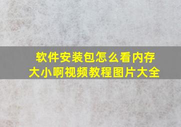 软件安装包怎么看内存大小啊视频教程图片大全