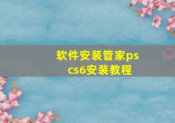 软件安装管家ps cs6安装教程