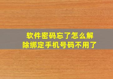 软件密码忘了怎么解除绑定手机号码不用了