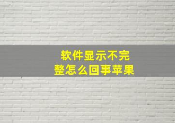 软件显示不完整怎么回事苹果