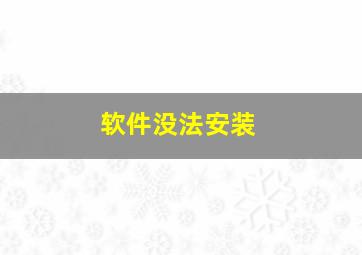 软件没法安装