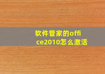 软件管家的office2010怎么激活