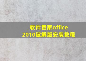 软件管家office2010破解版安装教程