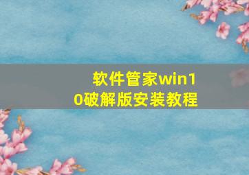 软件管家win10破解版安装教程