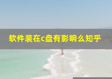 软件装在c盘有影响么知乎